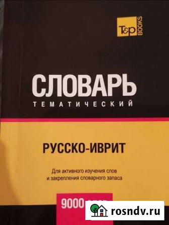 Русско-иврит словарь Кизляр - изображение 1