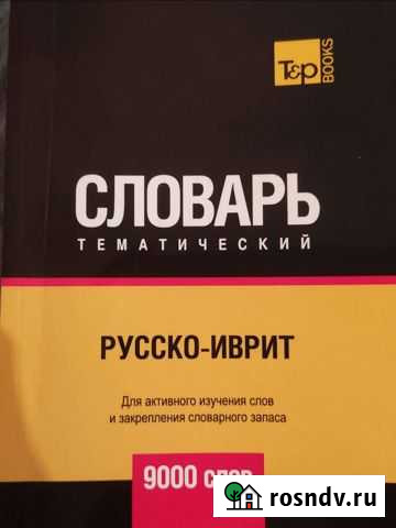 Русско-иврит словарь Кизляр - изображение 1