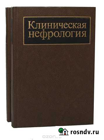 Клиническая нефрология. Том I Рославль - изображение 1