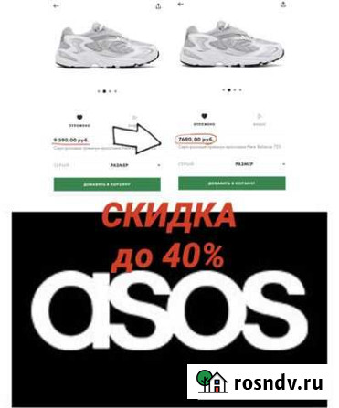 ASOS бесконечная скидка до 40 Воронеж - изображение 1
