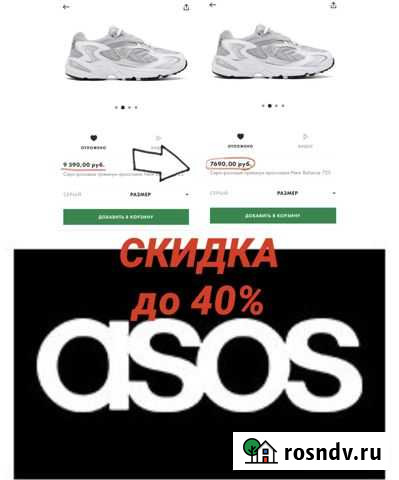 ASOS бесконечная скидка до 40 Воронеж - изображение 1