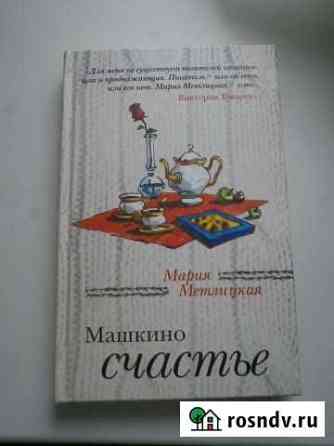 Книги новые Метлицкая Мария Вольск