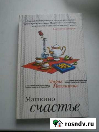 Книги новые Метлицкая Мария Вольск - изображение 1