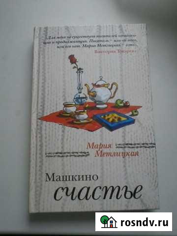 Книги новые Метлицкая Мария Вольск - изображение 1