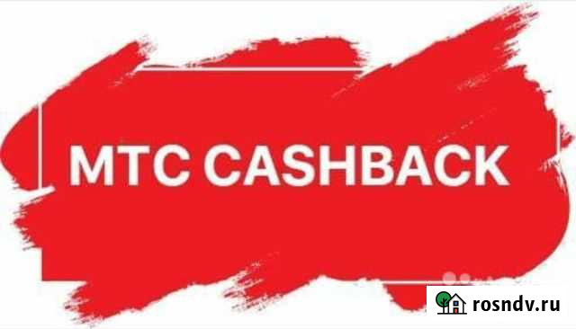 Промокод МТС кэшбэк Краснодар - изображение 1