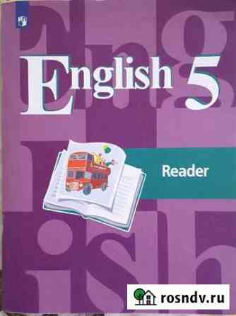 Reader 5 класс Стрелецкое