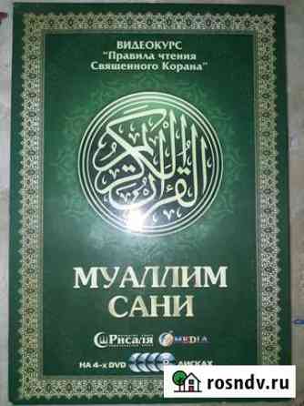 Комплект диск для корана кто хочет научится Махачкала