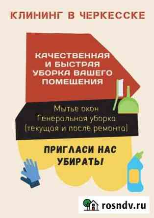 Клининг уборка квартир, уборка домов Черкесск