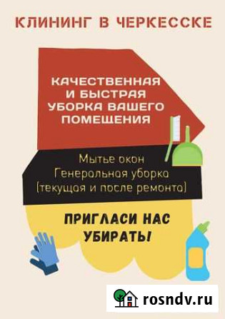 Клининг уборка квартир, уборка домов Черкесск - изображение 1