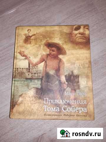 Книга  Приключения Тома Сойера. Новая Магадан - изображение 1