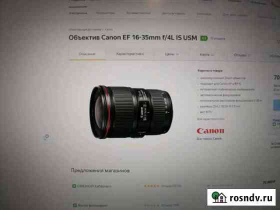 Объектив canon EF 16-35mm f/4L IS USM Комсомольск-на-Амуре