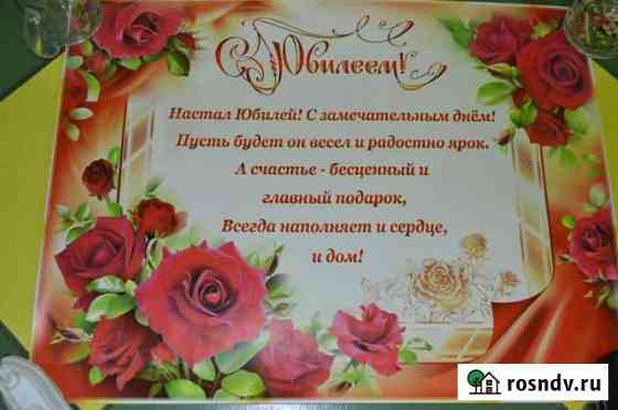 Плакат  С юбилеем  с розами Пенза