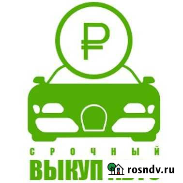Срочный выкуп авто Краснодар - изображение 1