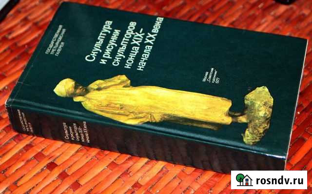 Скульптура и рисунки скульпторов конца XIX - начал Москва - изображение 1