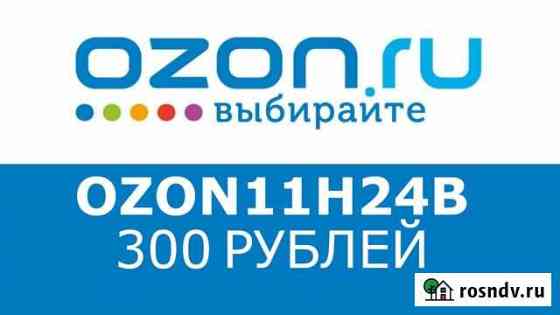 Промокод ozon озон на первую покупку и другие Санкт-Петербург