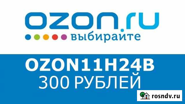 Промокод ozon озон на первую покупку и другие Санкт-Петербург - изображение 1