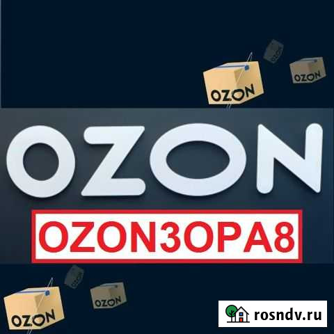 Промокод озон скидка озон баллы ozon промокод ozon Энгельс - изображение 1