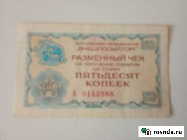 Чеки Внешпосылторга, 1976 года Челябинск - изображение 1