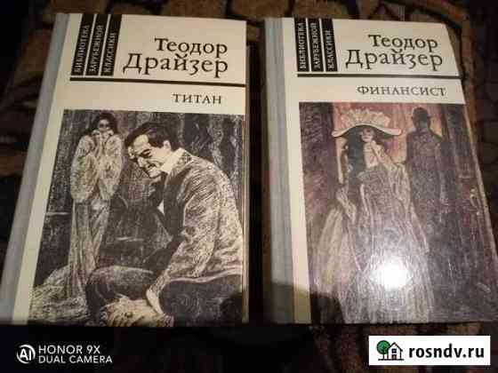 Книги. Т Драйзер Рубцовск