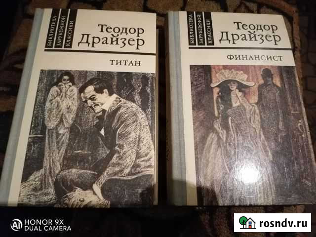 Книги. Т Драйзер Рубцовск - изображение 1