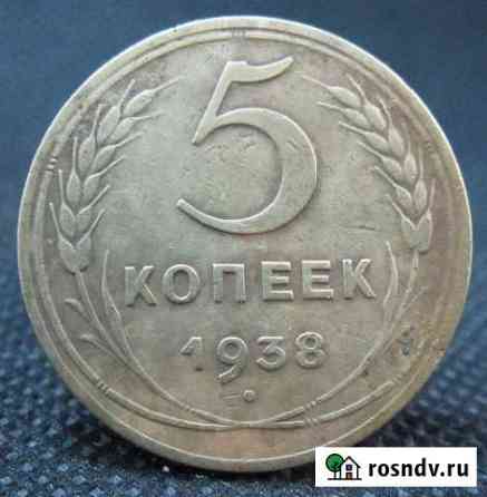 5 копеек 1938г Балаково