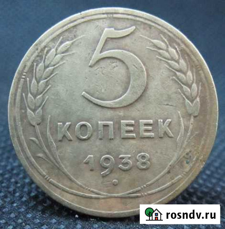 5 копеек 1938г Балаково - изображение 1
