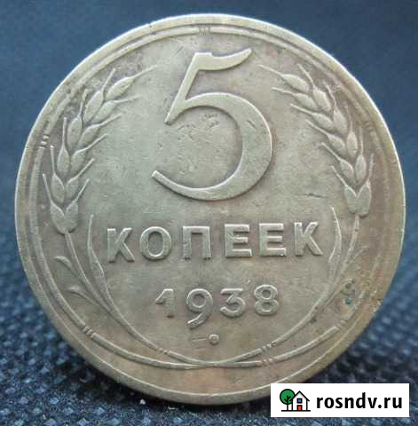 5 копеек 1938г Балаково - изображение 1