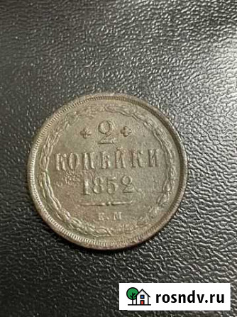 2 Копейки 1852(ем) Сарапул - изображение 1