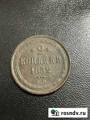 2 Копейки 1852(ем) Сарапул - изображение 1