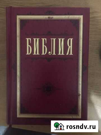 Библия ветхий и новый завет Моршанск - изображение 1