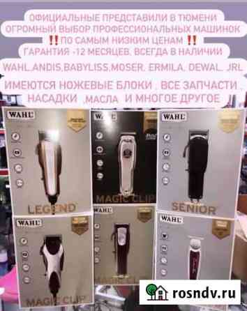 Машинка для стрижки wahl Тюмень