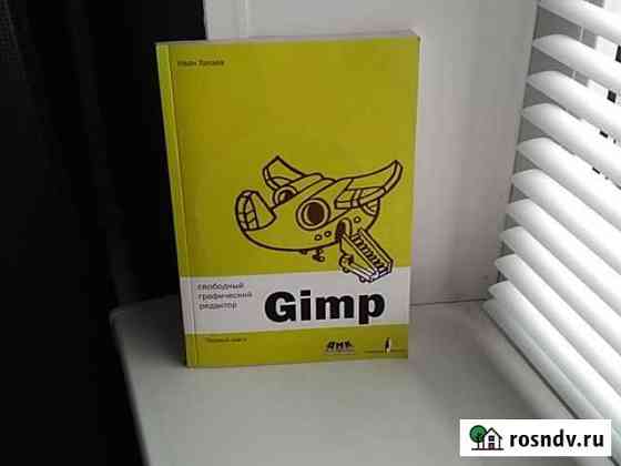 Книга Gimp первые шаги Муром