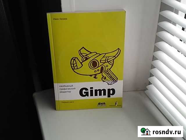 Книга Gimp первые шаги Муром - изображение 1
