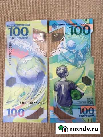 Сто рублей чм по футболу Курск - изображение 1