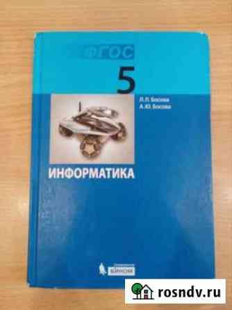 5 класс: Информатика Л.Л. Босова фгос, год: 2013 Миасс