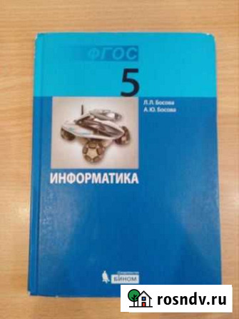 5 класс: Информатика Л.Л. Босова фгос, год: 2013 Миасс - изображение 1