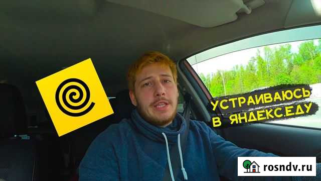 Водитель-курьер партнера сервиса «Яндекс.Еды» Тюмень - изображение 1