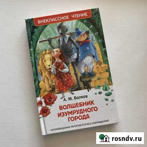Волшебник Изумрудного города А.М. Волков Росмэн Ковров - изображение 1