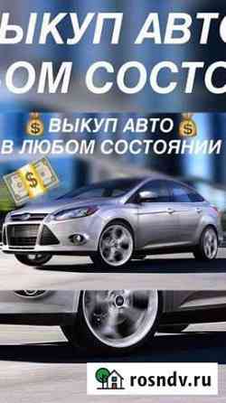 Выкуп авто Киров