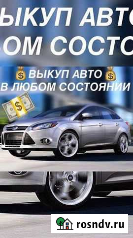 Выкуп авто Киров - изображение 1