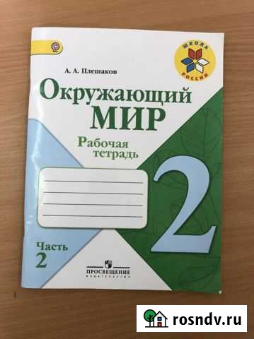 Рабочая тетрадь по окружающему миру 2 класс 2 част Грозный - изображение 1