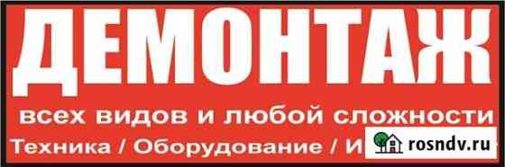 Демонтаж. Демонтажные Работы Евпатория