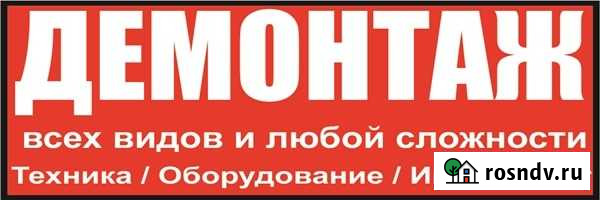 Демонтаж. Демонтажные Работы Евпатория - изображение 1