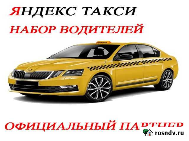 1 процент Водитель Яндекс Такси Октябрьский - изображение 1