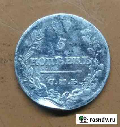5 копеек 1821 г. С.П.Б. пд Балабаново