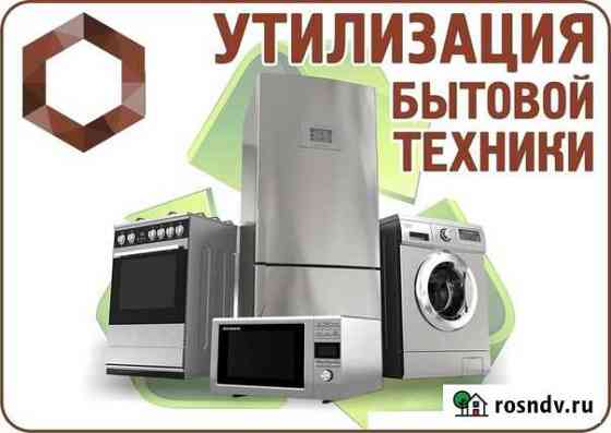 Утилизация бытовой техники Железногорск