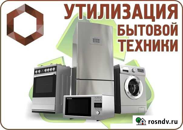 Утилизация бытовой техники Железногорск - изображение 1