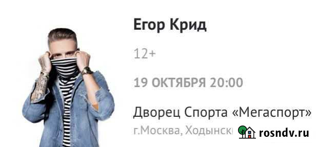 Билет на концерт Егора Крида Москва - изображение 1