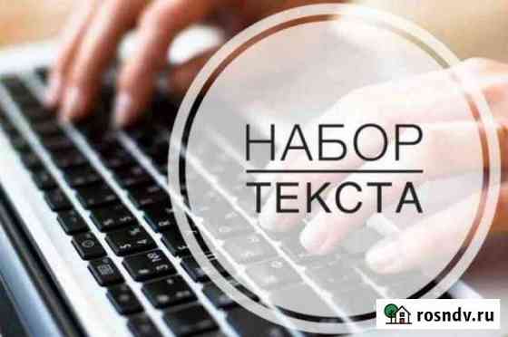 Набор текста на дому Ижевск
