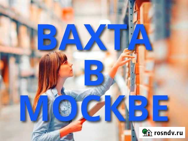 Сборщик на склад вахта 15/20/30 + питание и жилье Йошкар-Ола - изображение 1
